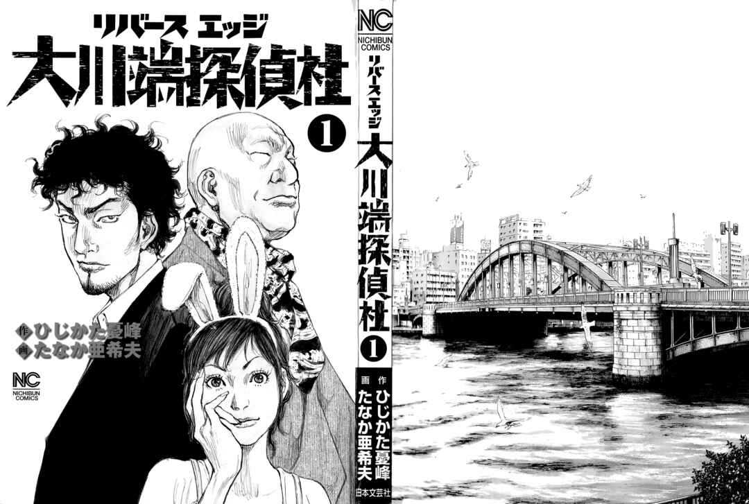 Reverse Edge Okawabata Detective Agency Chapter 1 - Page 2
