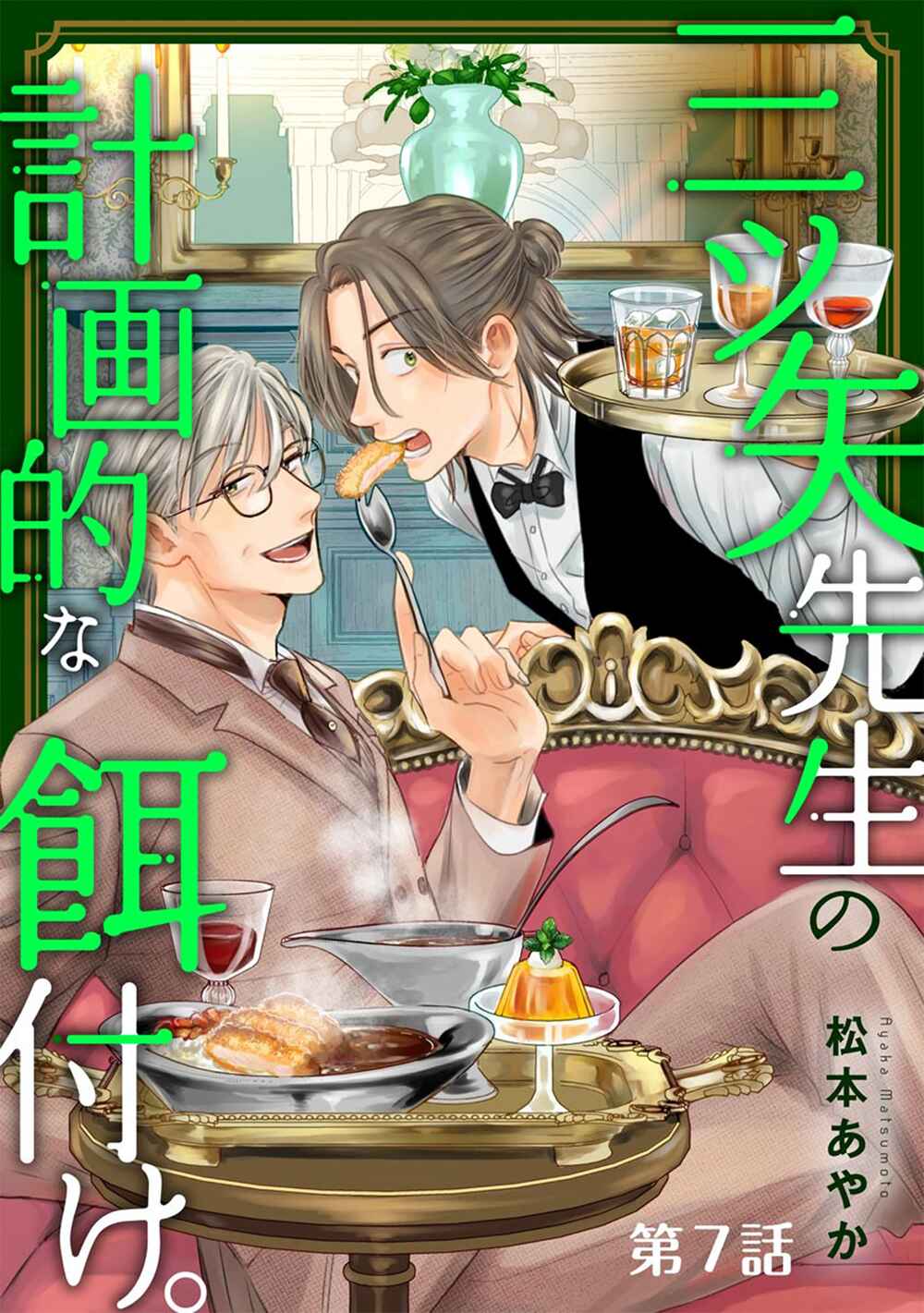 Mitsuya Sensei no Keikakuteki na Edzuke Chapter 7 - Page 2