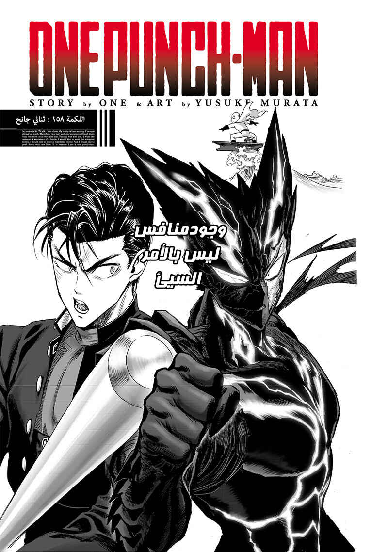 One Punch-Man Chapter 158 - Page 2