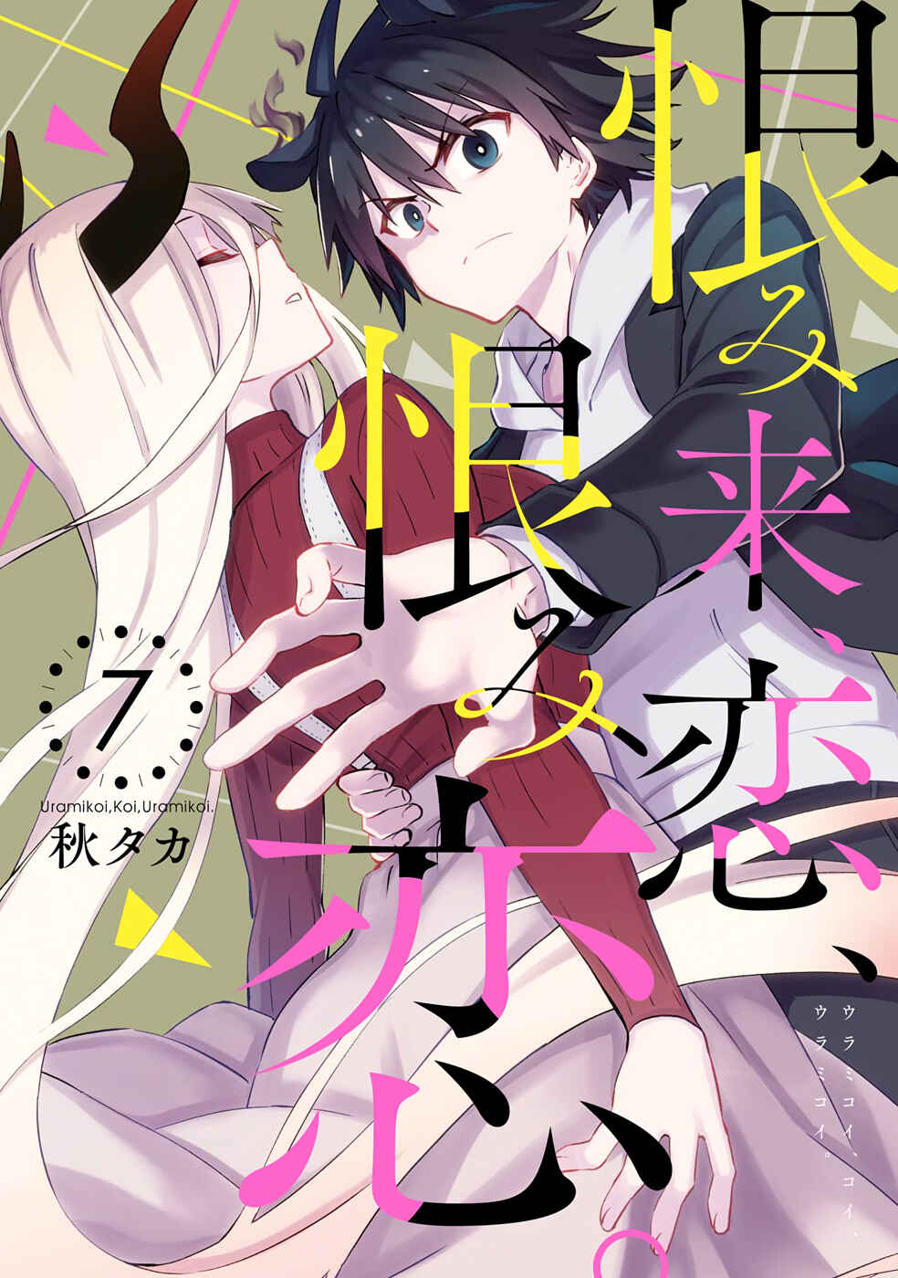 Urami Koi, Koi, Urami Koi Chapter 31 - Page 1