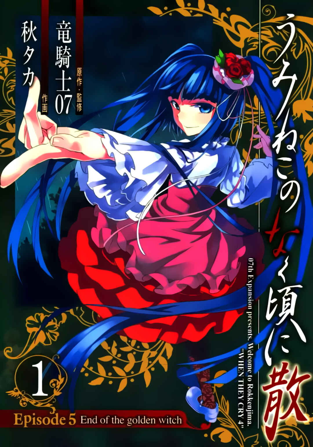 Umineko no Naku Koro ni Chiru Episode 5: End of the Golden Witch Chapter 1 - Page 2