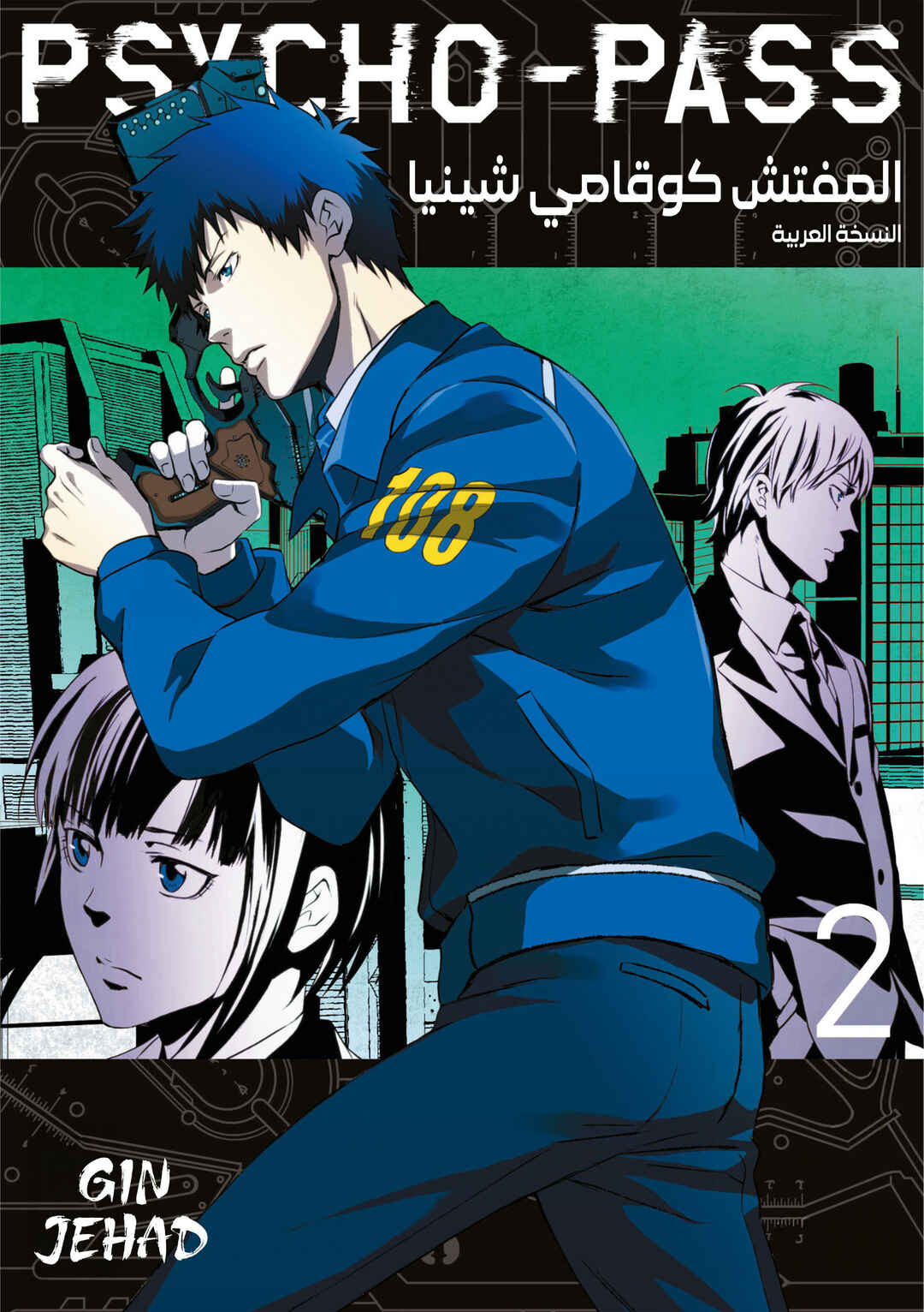 Psycho-Pass - Kanshikan Kougami Shinya Chapter 5 - Page 1