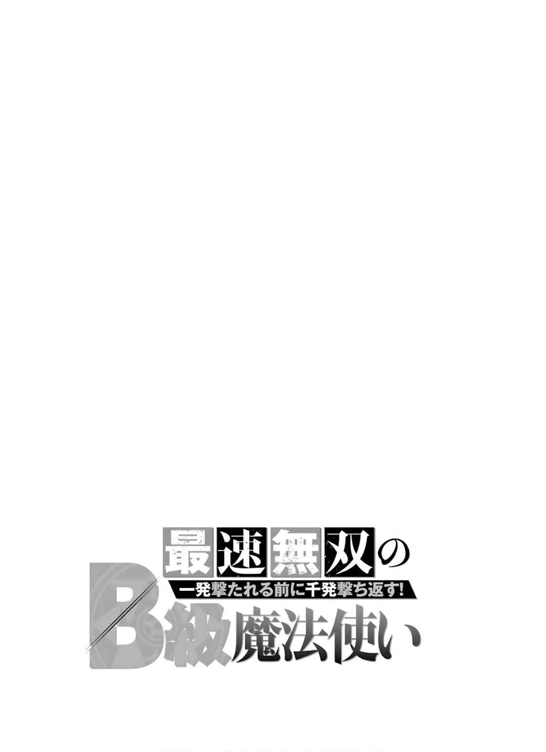Saisoku Musou no B-kyuu Mahou Tsukai: Ippatsu Utareru Mae ni Senpatsu Uchikaesu! Chapter 16 - Page 33
