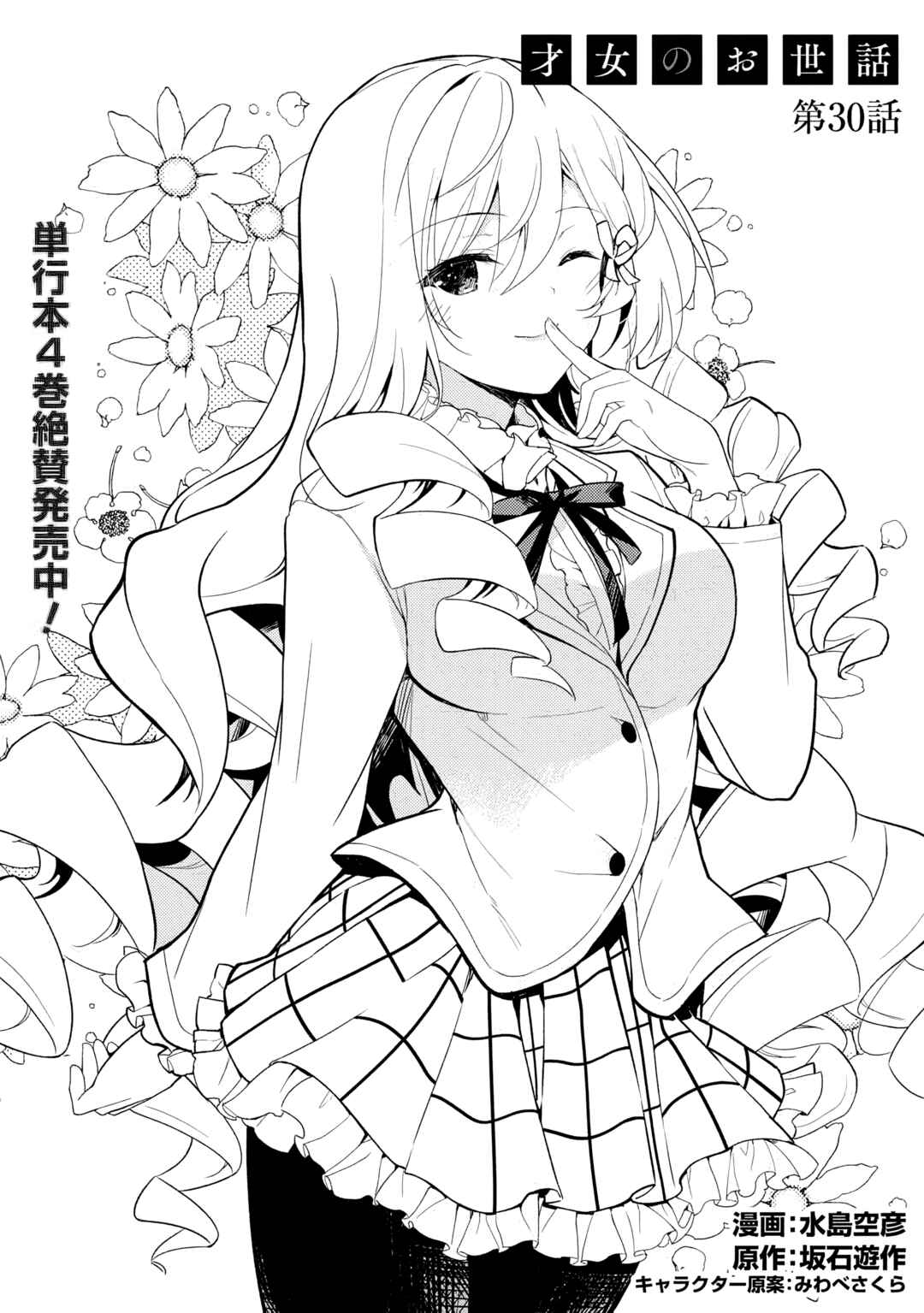 Saijo no Osewa - Takane no Hana-darake na Meimonkou de, Gakuin Ichi no Ojousama (Seikatsu Nouryoku Kaimu) wo Kagenagara Osewa Suru koto ni narimashita Chapter 30 - Page 6