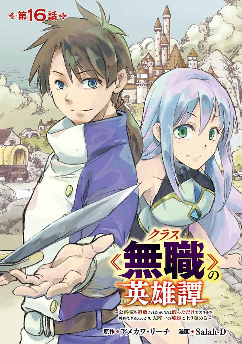 Class "Mushoku" no Eiyuutan: Koushaku-ke o Tsuihou Sareta ga, Jitsu wa Nagutta dake de Skill o Kakutoku Dekiru to Wakari, Tairiku Ichi no Eiyuu ni Noboritsumeru Chapter 16 - Page 1