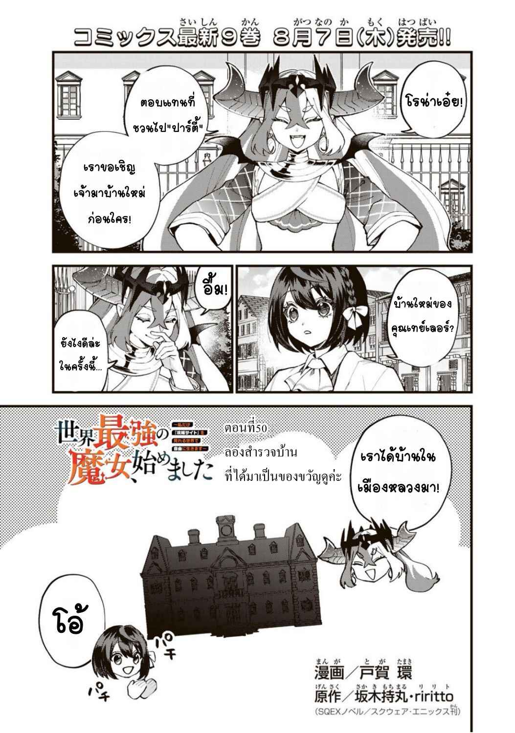 Sekai Saikyou no Majo, Hajimemashita ~Watashi Dake "Kouryaku Site" wo Miseru Sekai de Jiyuu ni Ikimasu~ Chapter 50 - Page 1