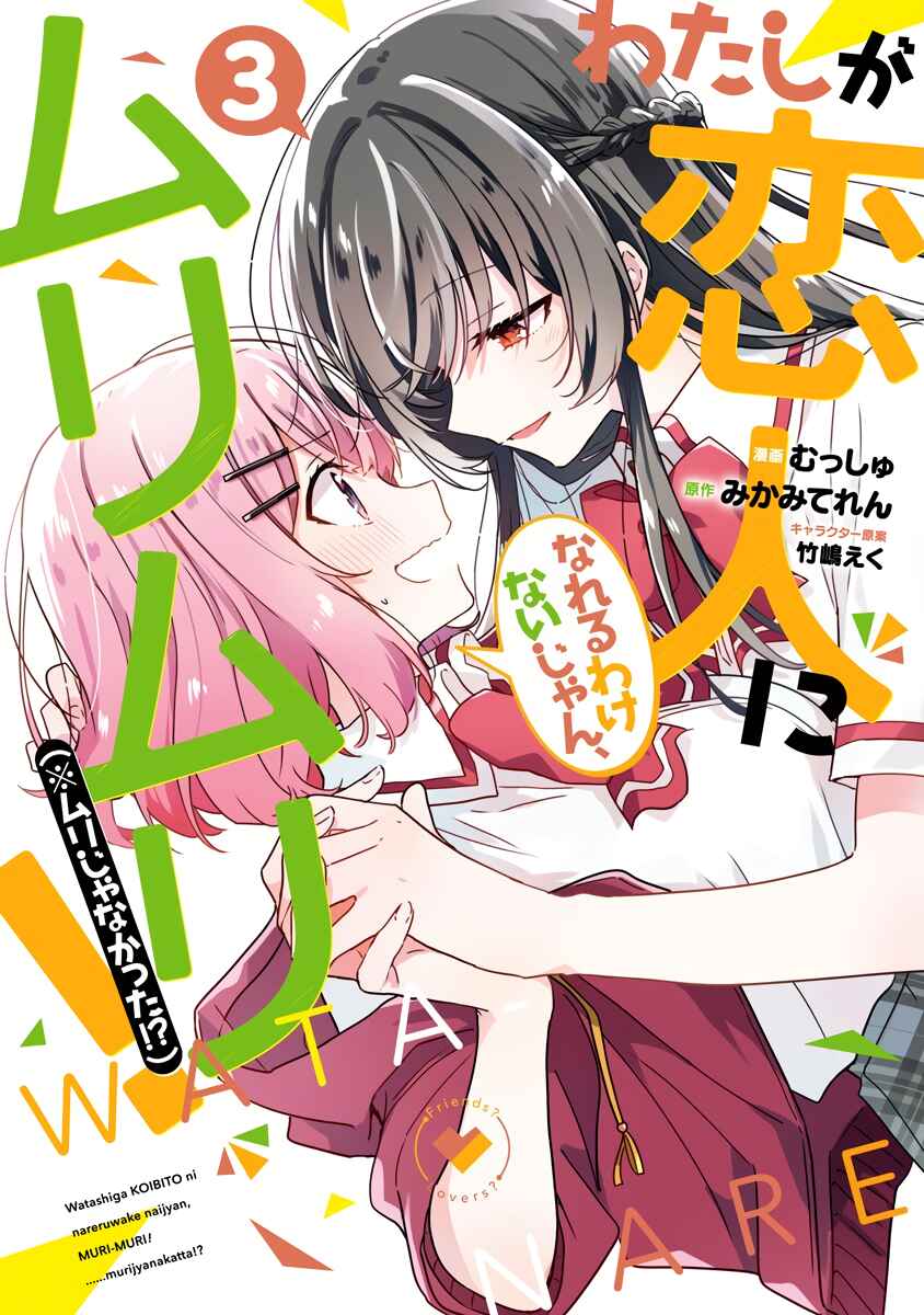 Watashi ga Koibito ni Nareru Wakenai jan, Murimuri! (※Muri ja Nakatta!?) Chapter 26 - Page 1