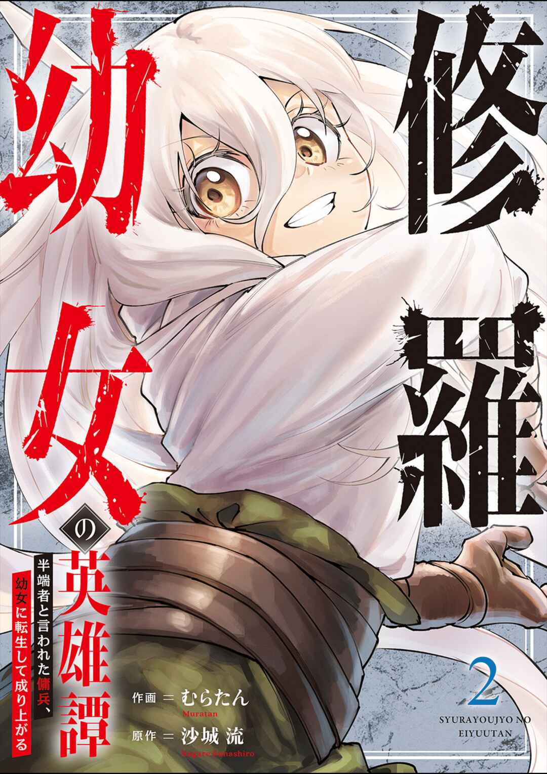 Shura Youjo no Eiyuutan ~Hanpa-sha to Iwa Reta Youhei, Youjo ni Tensei Shite Nariagaru~ Chapter 6 - Page 1