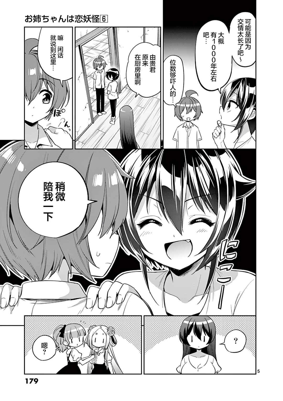 Onee Chan wa Koi Youkai Chapter 72 - Page 5