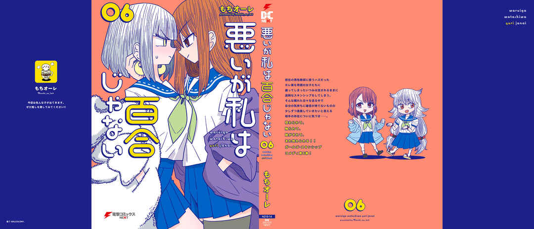 Warui ga Watashi wa Yuri ja nai Chapter 33.5 - Page 6