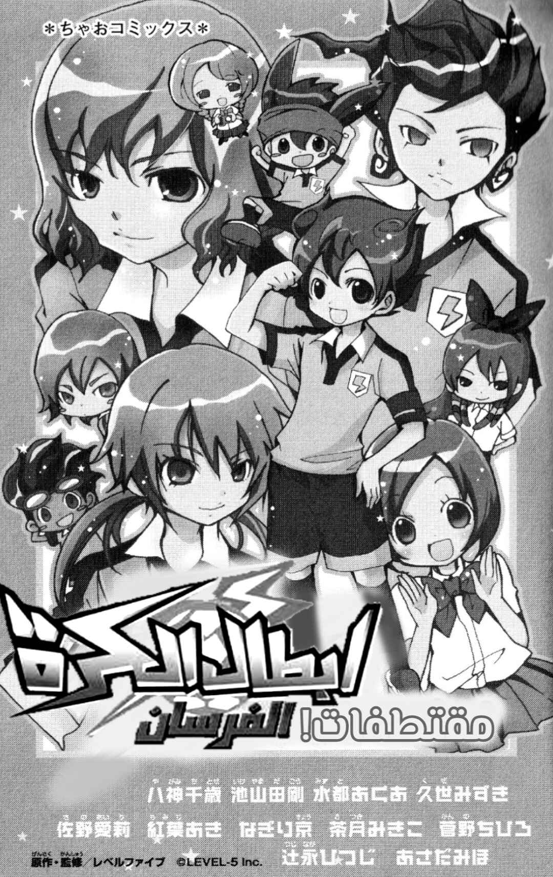 Inazuma Eleven GO Anthology! Chapter 1 - Page 1