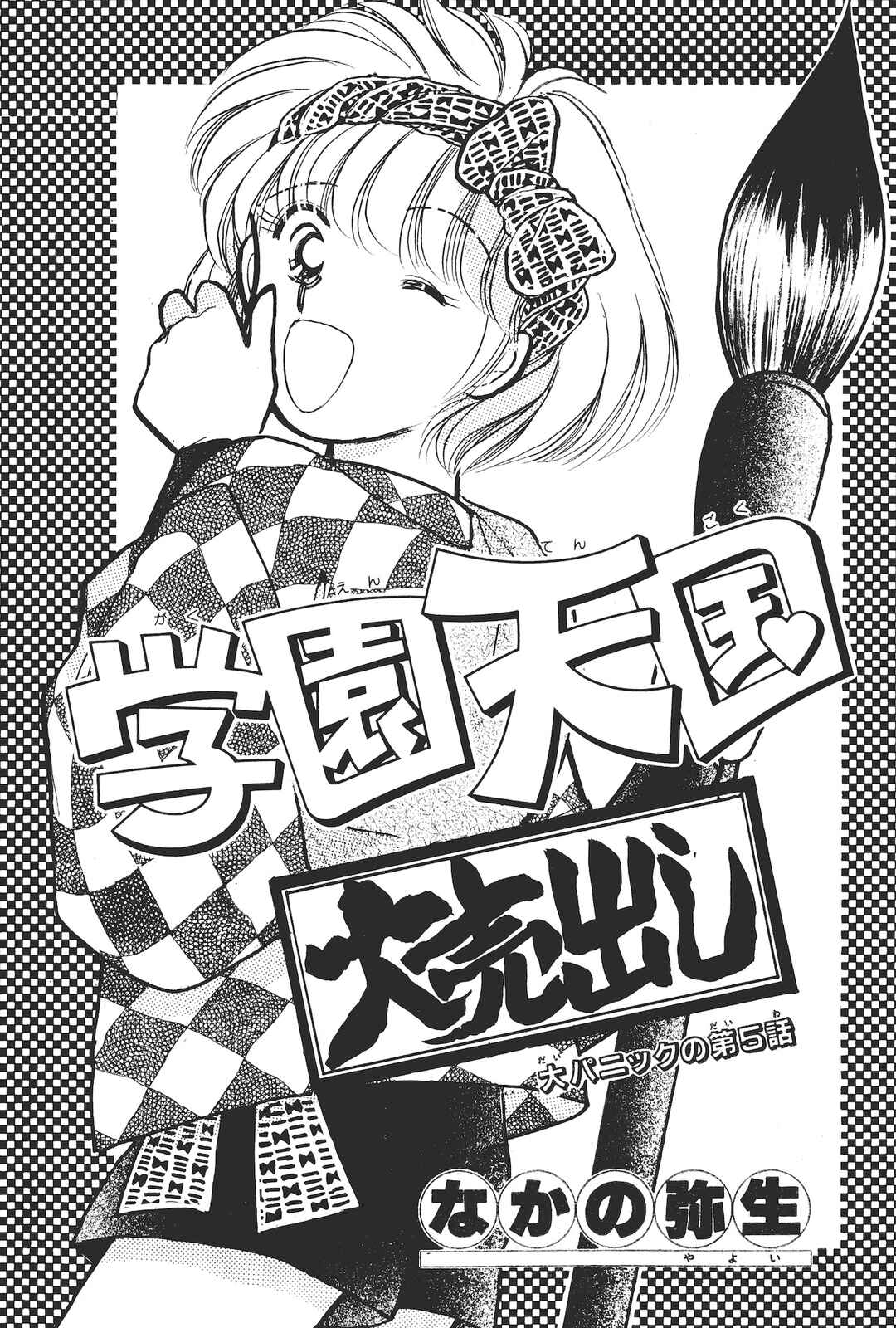 Gakuen Tengoku Chapter 5 - Page 2
