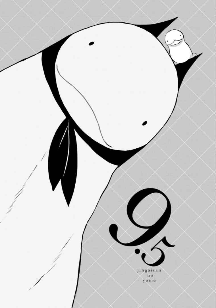 Jingai-san no Yome Chapter 9.5 - Page 1