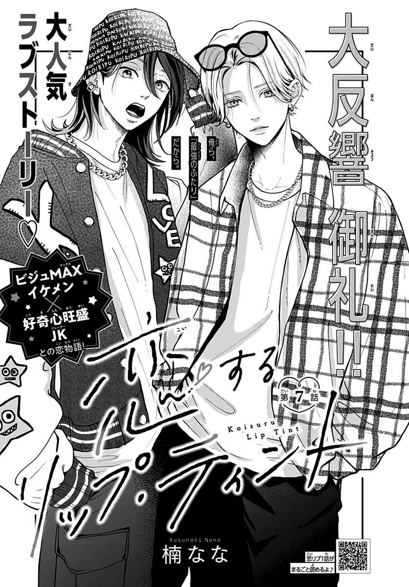 Koi Suru Lip Tint Chapter 7 - Page 2