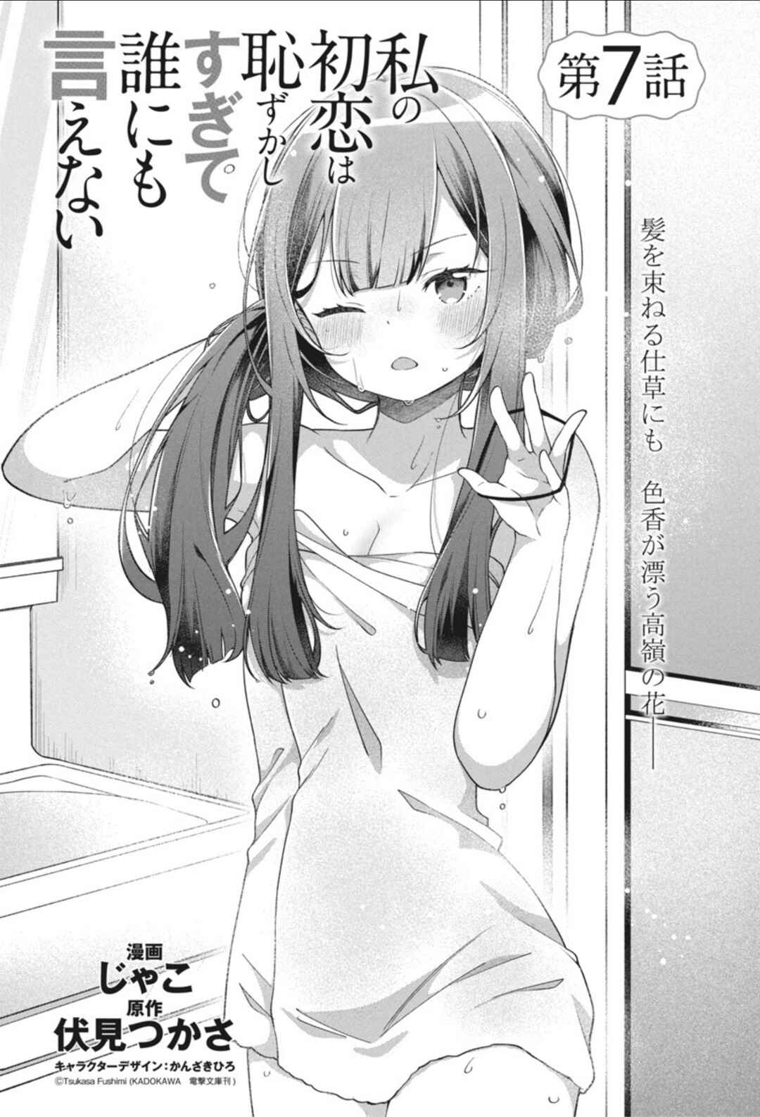 Watashi no Hatsukoi wa Hazukashisugite Darenimo Ienai Chapter 7 - Page 2