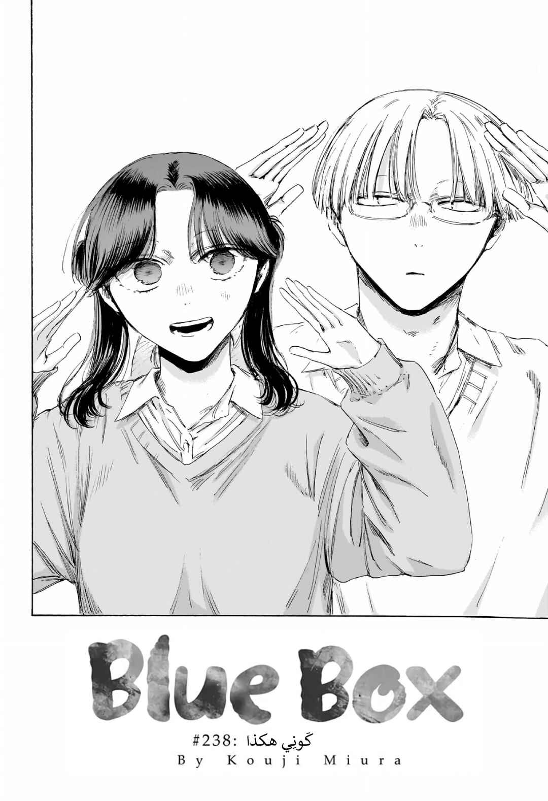 Ao no Hako Chapter 238 - Page 2