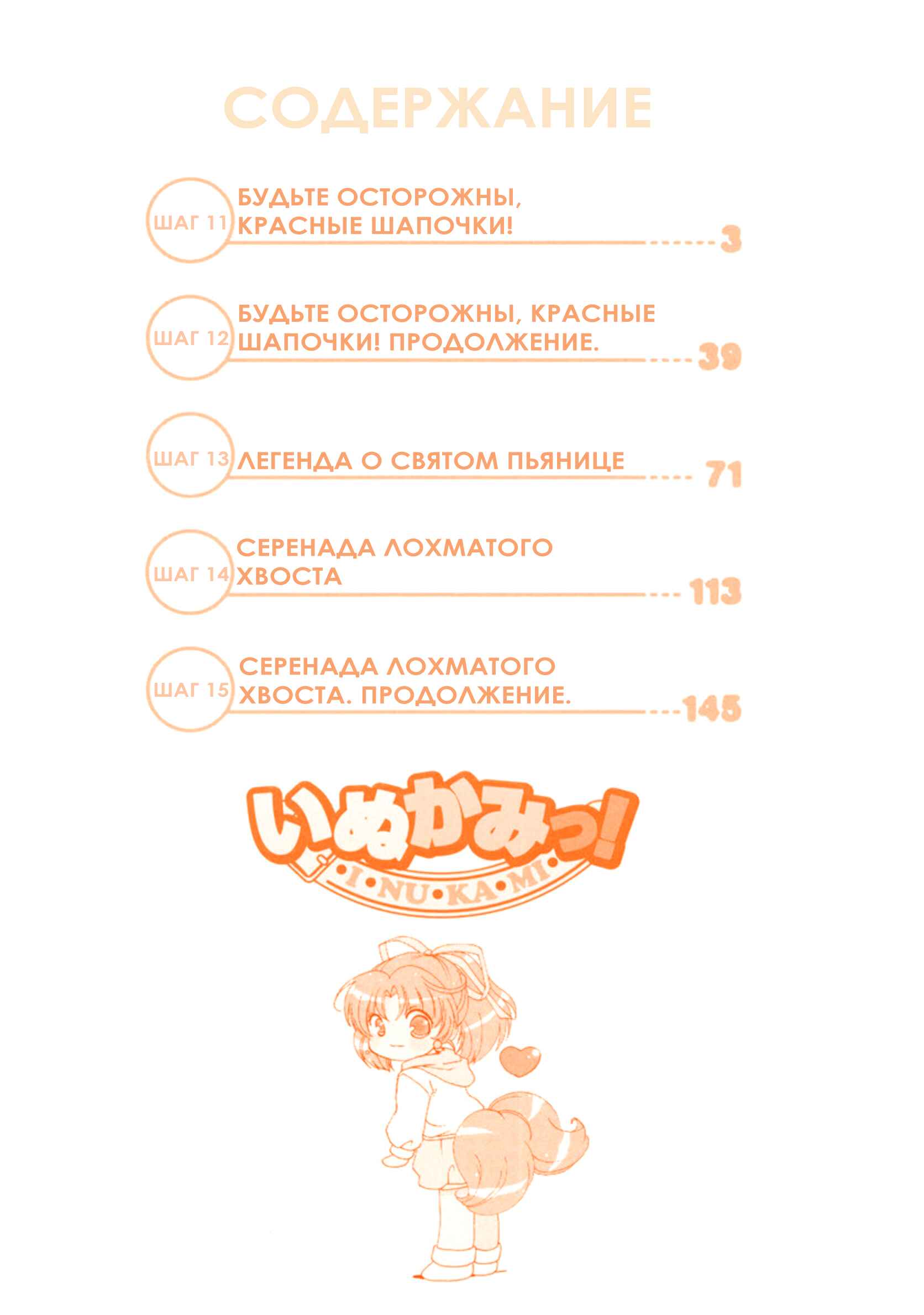Inukami! Chapter 11 - Page 3