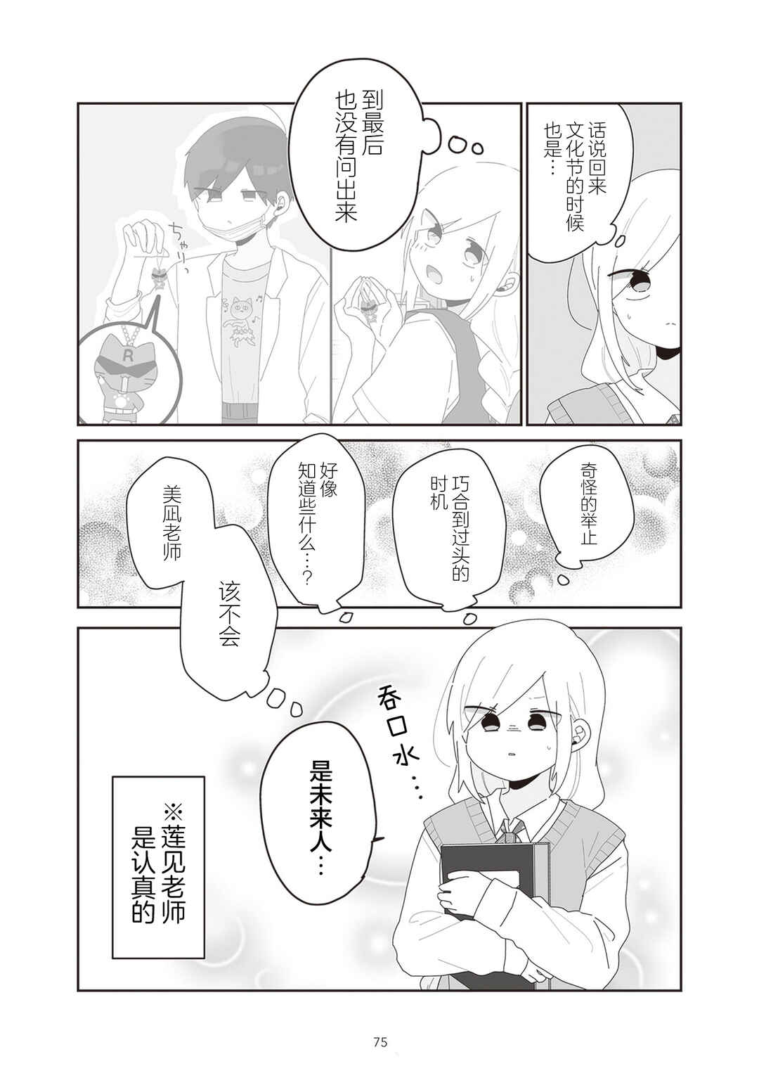 Sensei Nishii - Homura-sensei wa Tabun Motenai Chapter 13 - Page 3