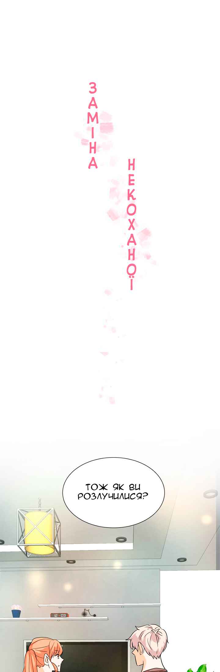 Unlovable Replacement Chapter 4 - Page 1