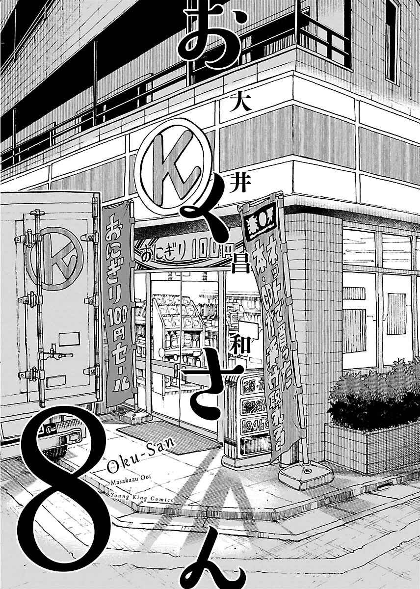 Oku-san Chapter 49 - Page 4
