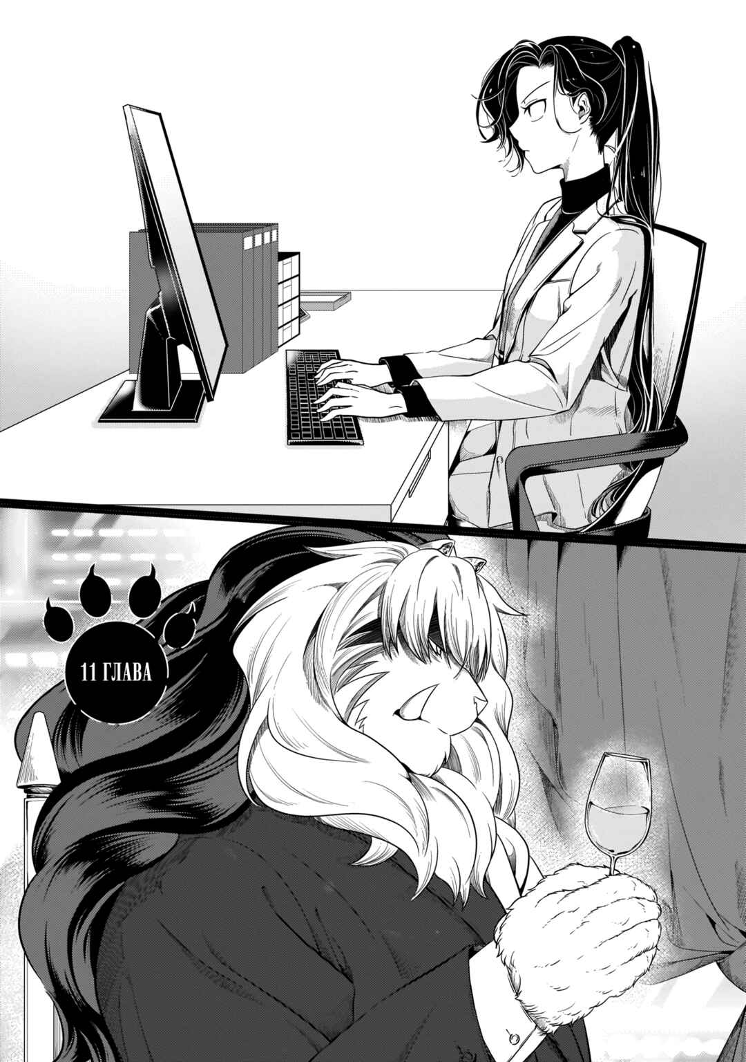 Me and My Beast Boss Chapter 11 - Page 1