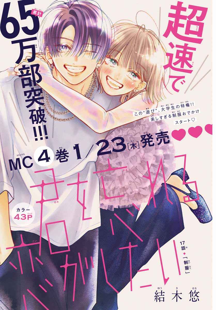 Kimi wo Wasureru Koi ga Shitai Chapter 17 - Page 4
