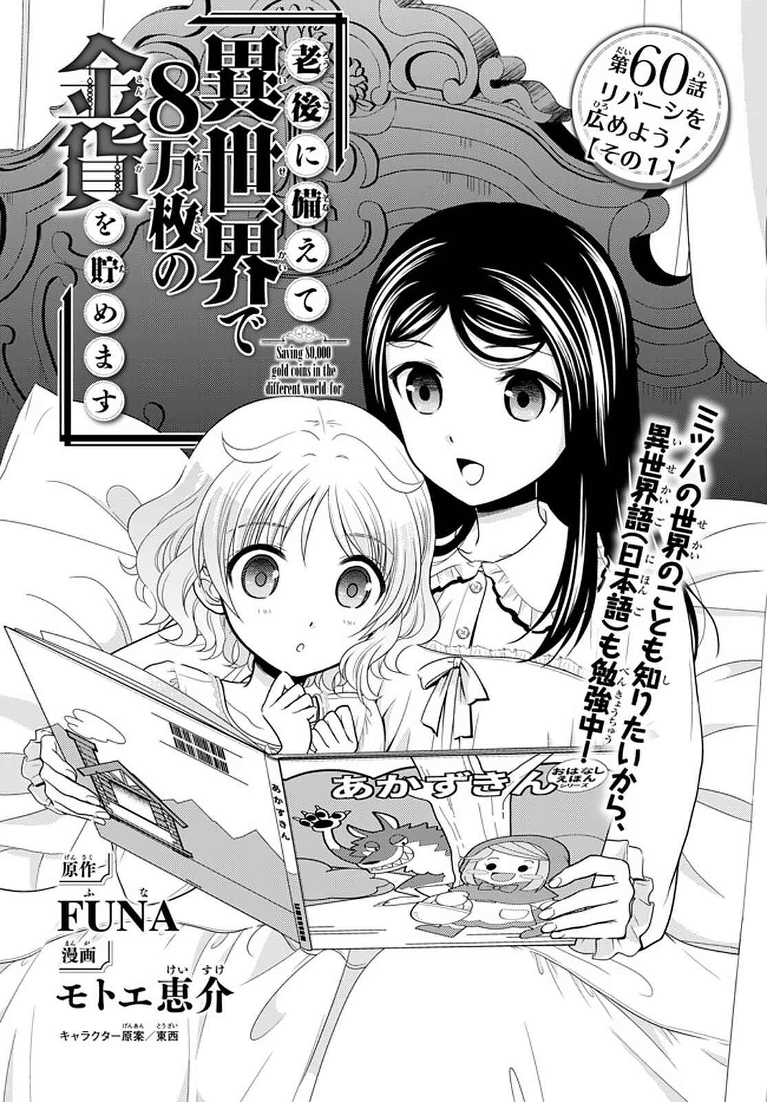Rougo ni Sonaete Isekai de 8-manmai no Kinka wo Tamemasu Chapter 60 - Page 1