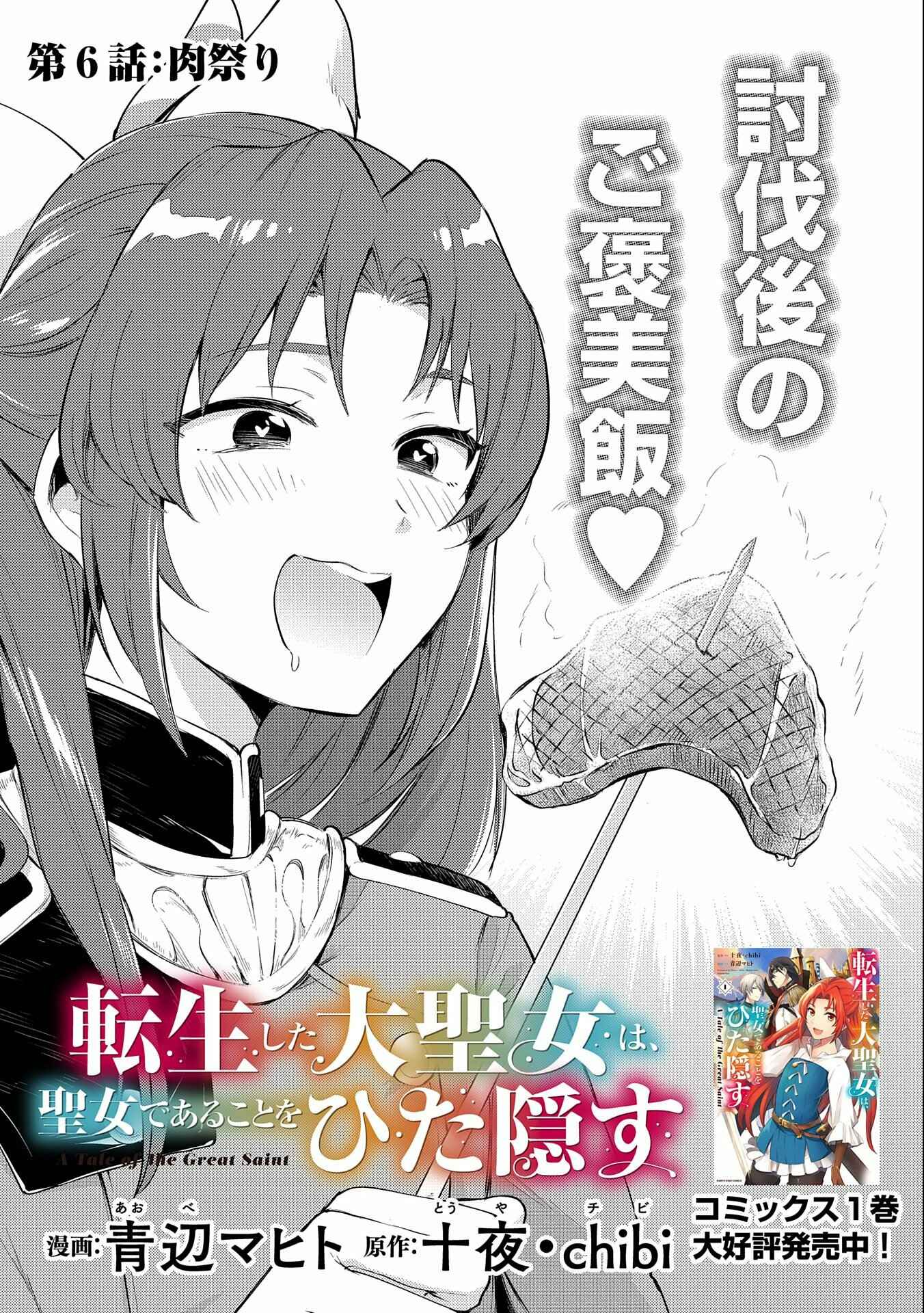 Tenseishita Daiseijo wa, Seijo Dearu Koto wo Hitakakusu - A Tale of The Great Saint Chapter 6 - Page 1