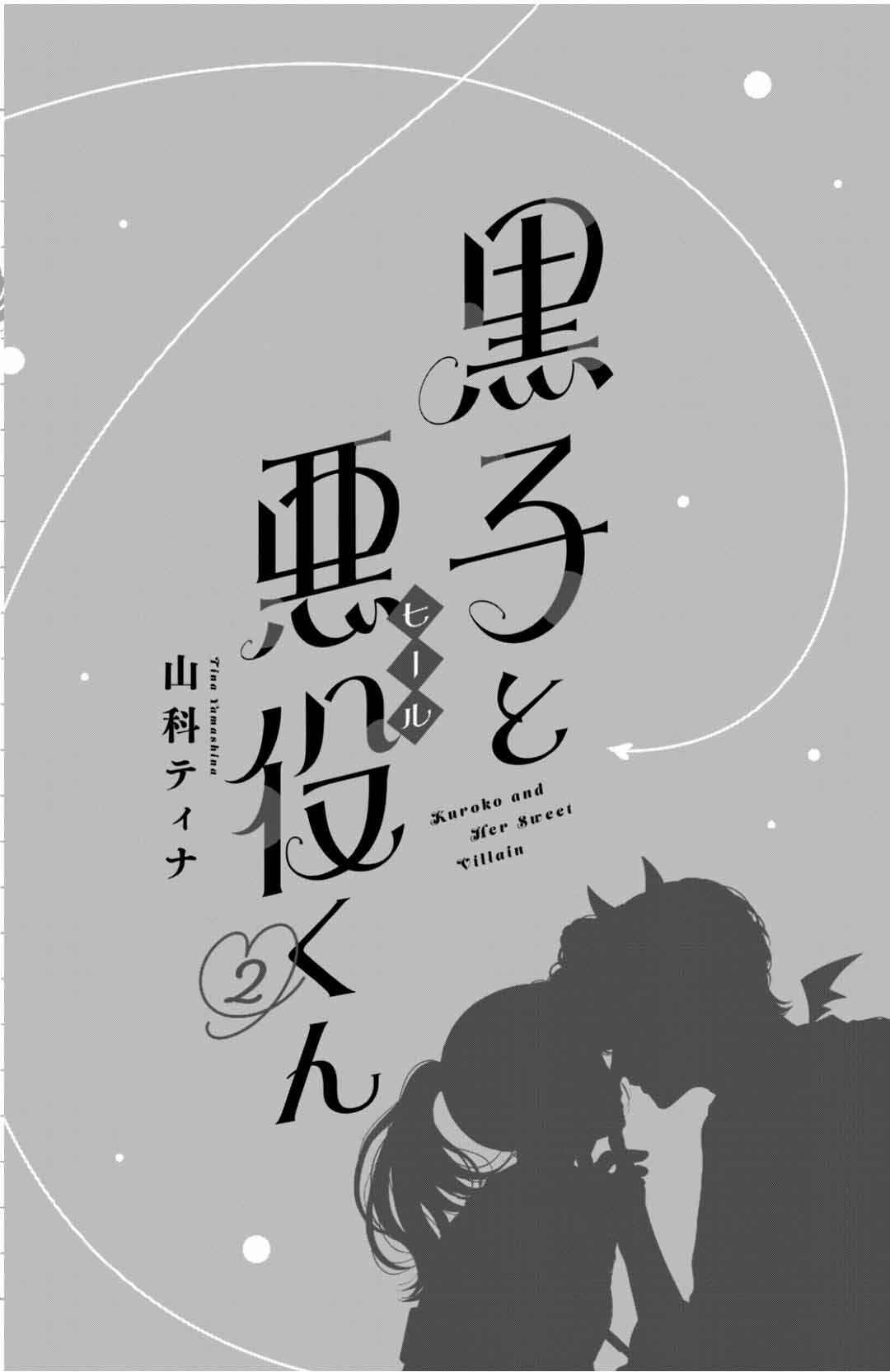 Kuroko to Akuyaku-kun Chapter 5 - Page 5