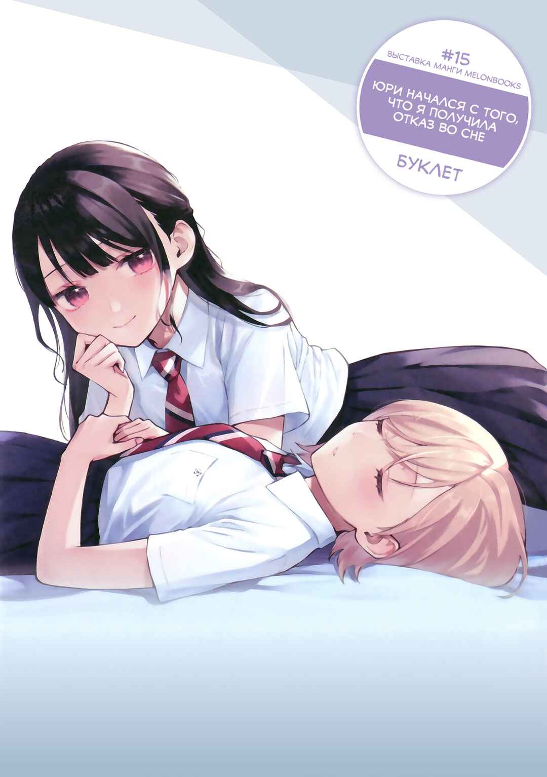 Yume de Furarete Hajimaru Yuri Chapter 13.7 - Page 1