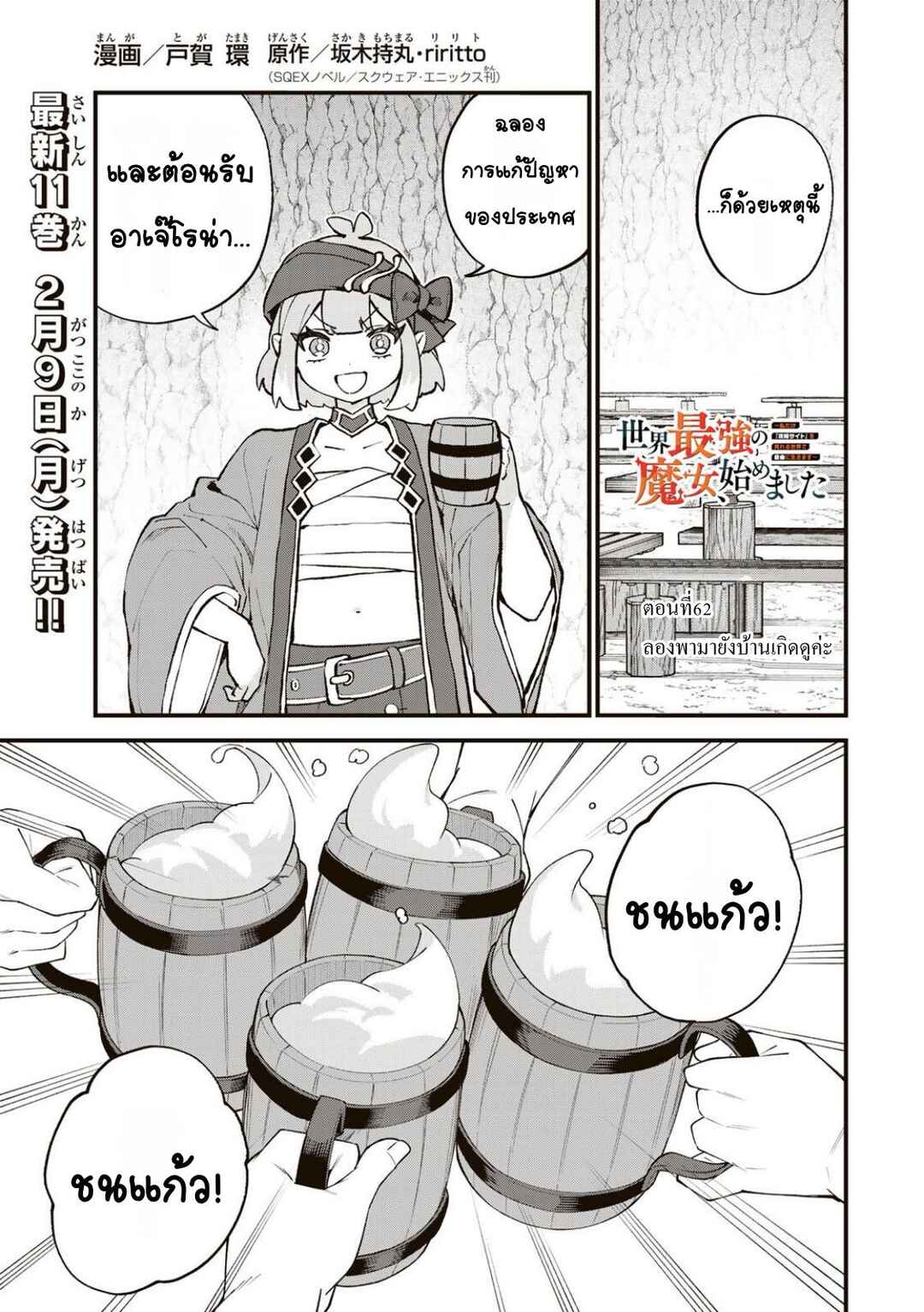 Sekai Saikyou no Majo, Hajimemashita ~Watashi Dake "Kouryaku Site" wo Miseru Sekai de Jiyuu ni Ikimasu~ Chapter 62 - Page 1