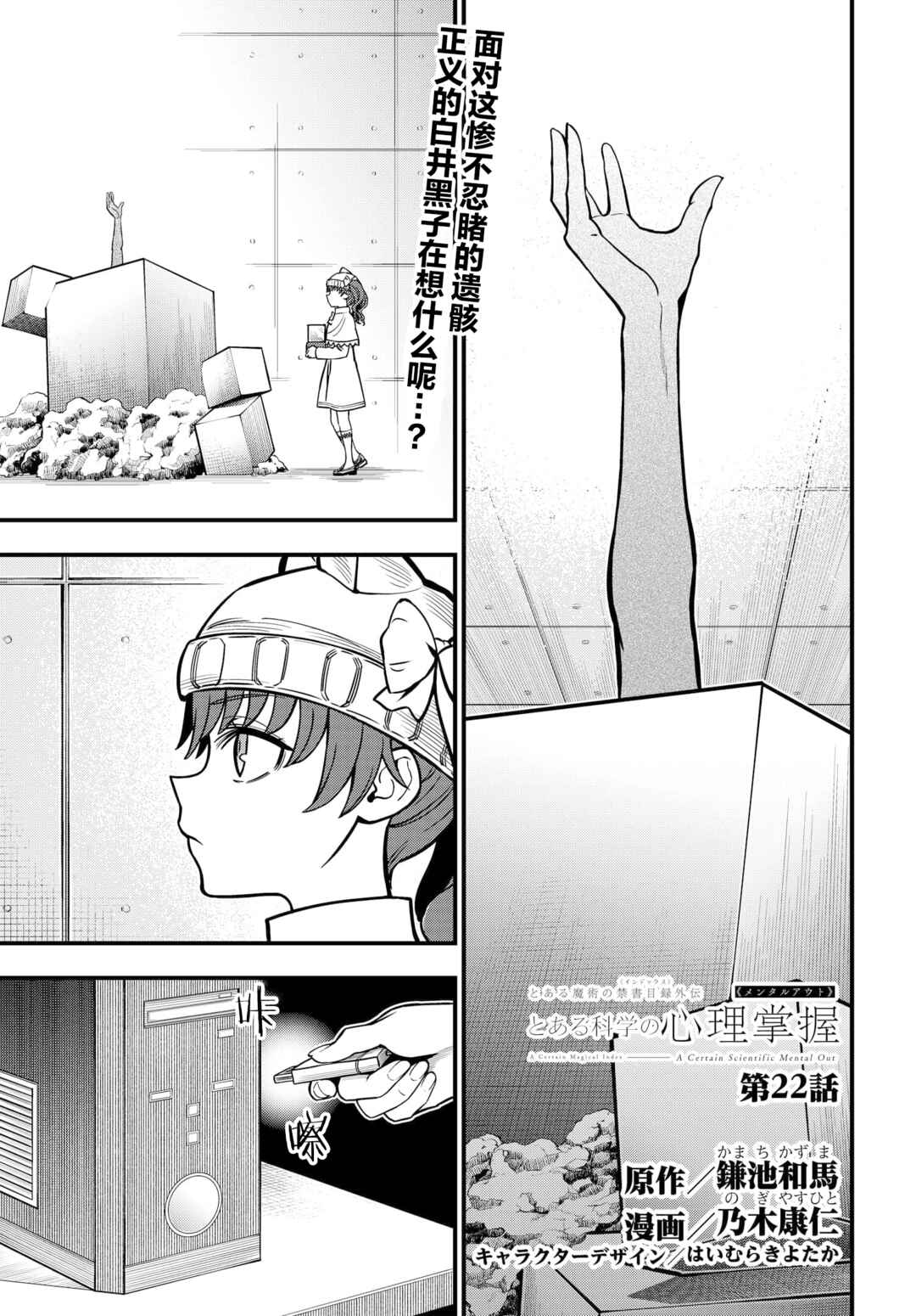 Toaru Majutsu no Index Gaiden - Toaru Kagaku no Mental Out Chapter 22 - Page 1