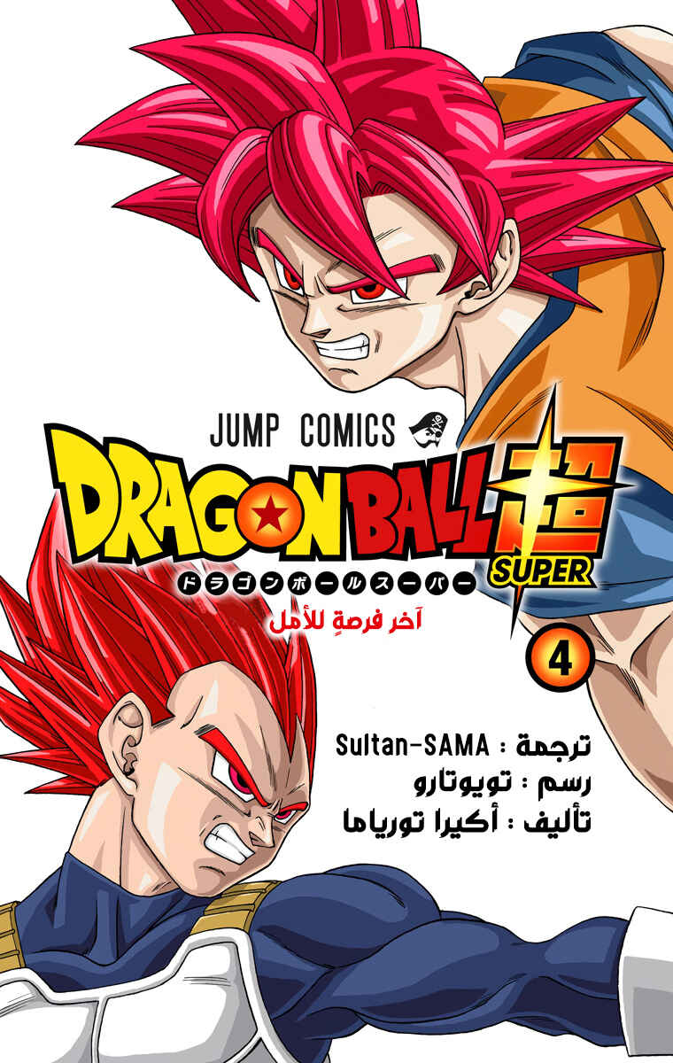 Dragon Ball Super (Official Colored) Chapter 21 - Page 2