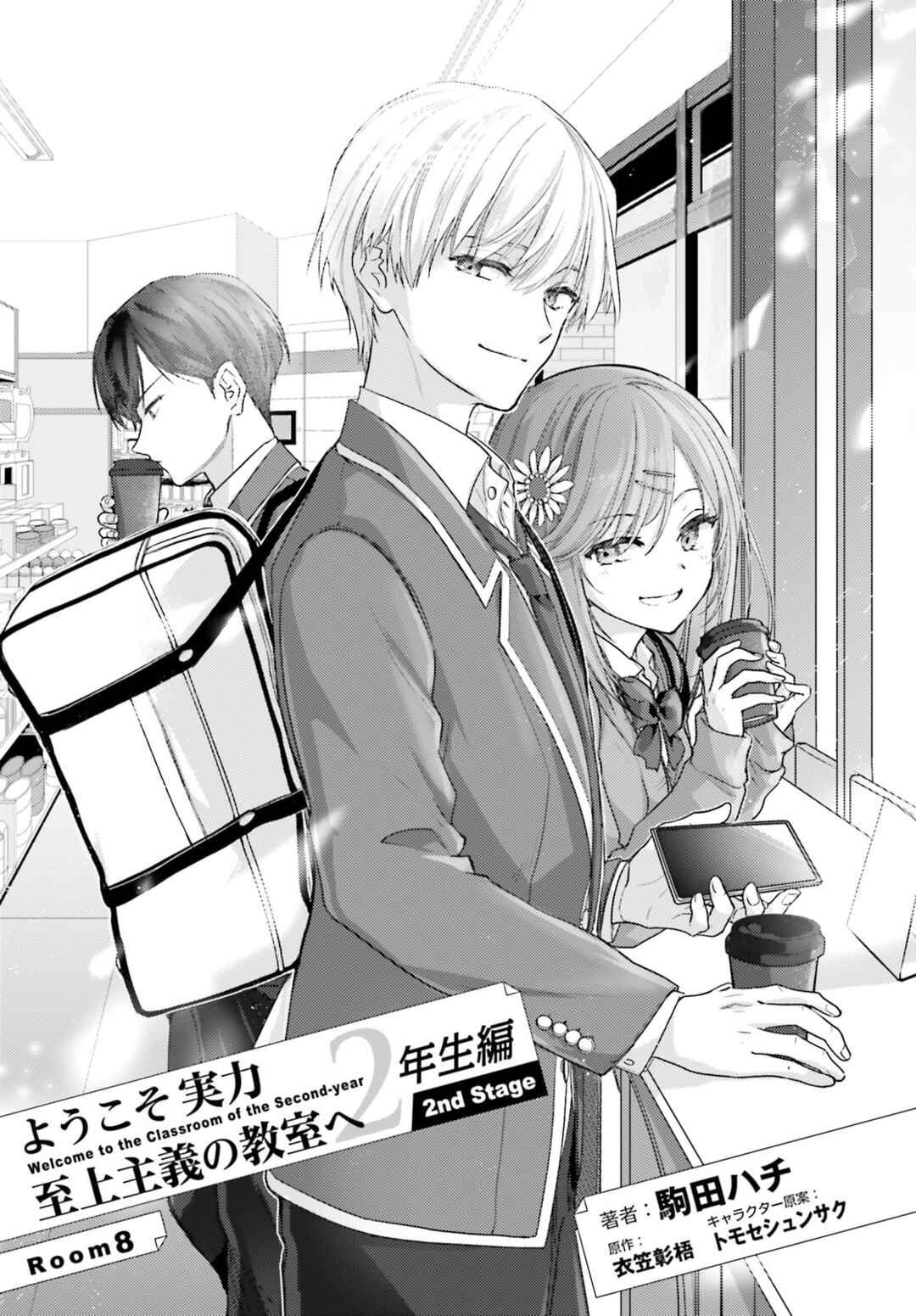 Youkoso Jitsuryoku Shijou Shugi no Kyoushitsu e 2-nensei-hen 2nd Stage Chapter 8 - Page 3
