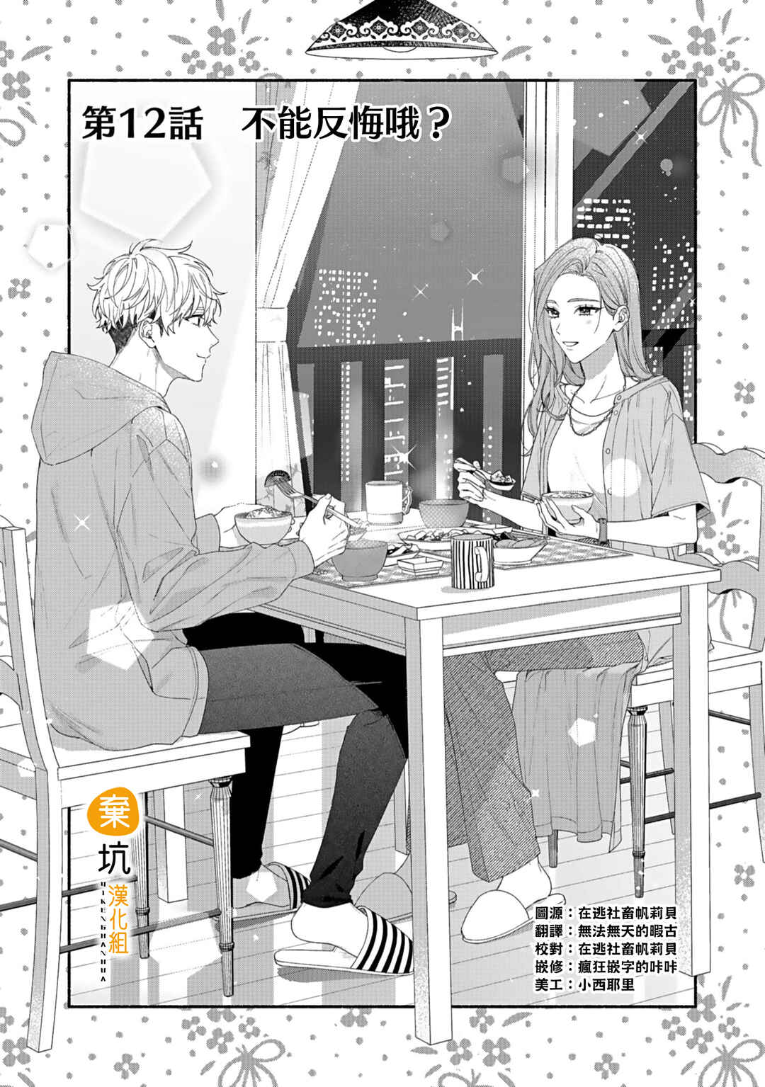 Yadonashi Ikemen Hiroimashita Chapter 12 - Page 4