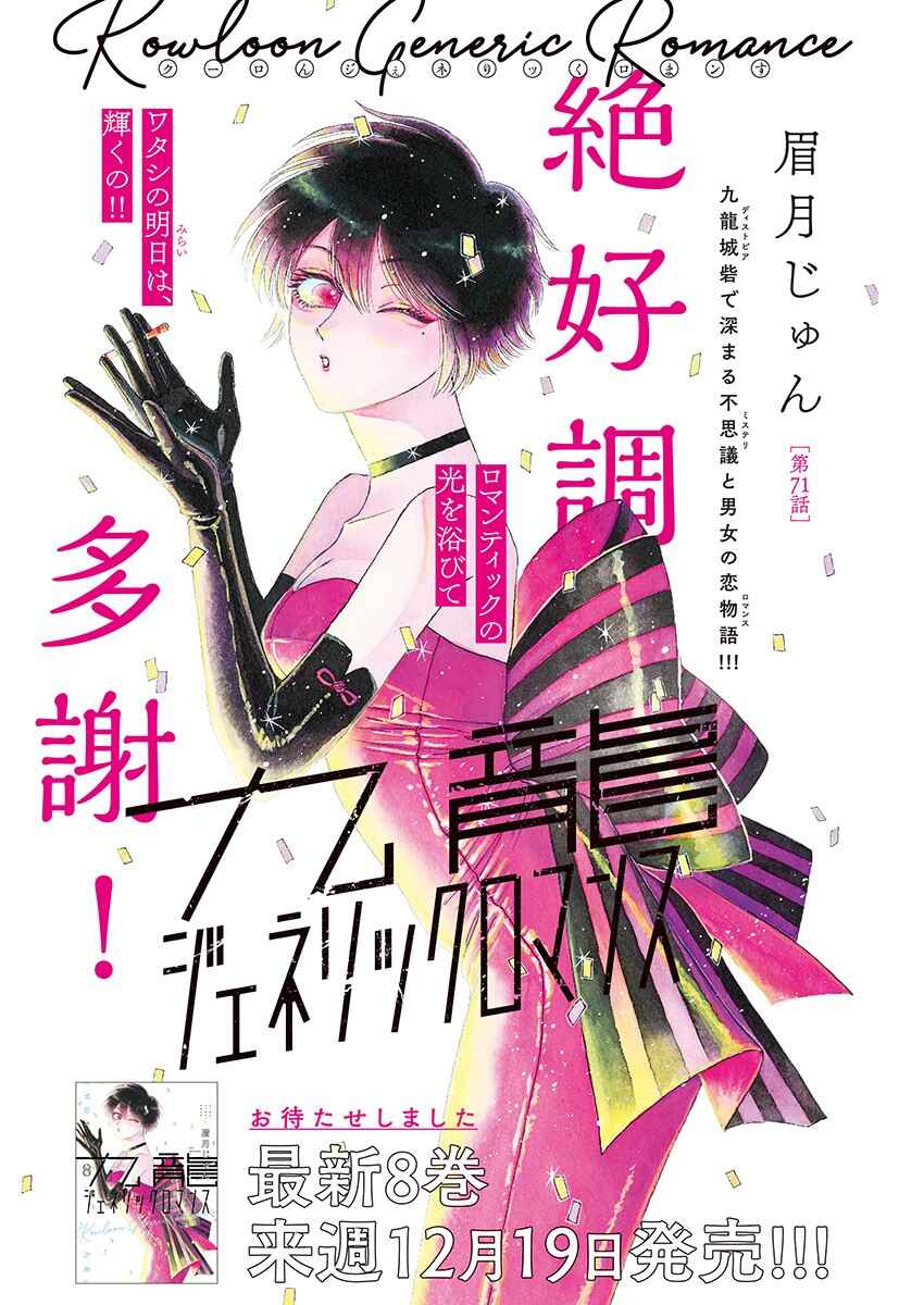 Kowloon Generic Romance Chapter 71 - Page 1