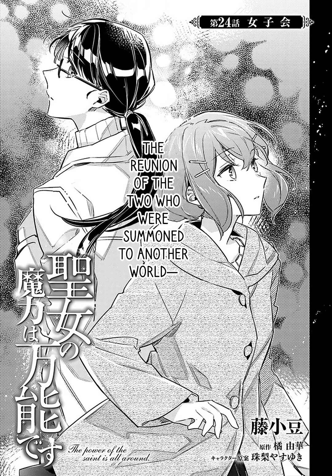 Seijo no Maryoku wa Bannou desu Chapter 24 - Page 1