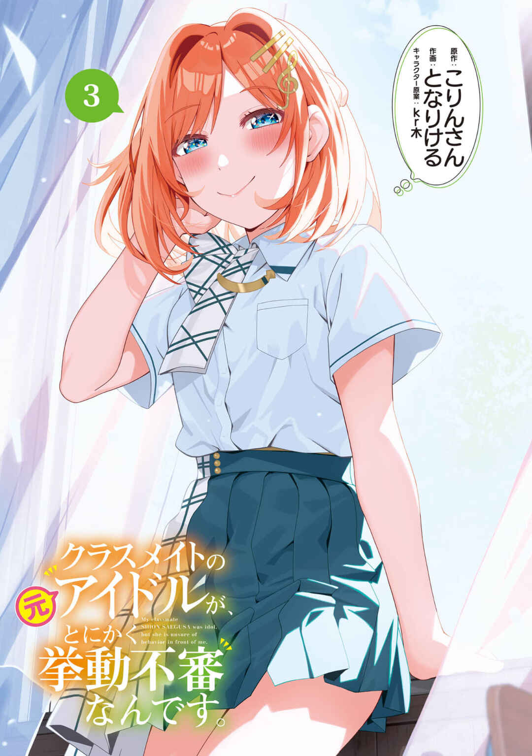 Classmate no Moto Idol ga, Tonikaku Kyodou Fushin nandesu. Chapter 12 - Page 1