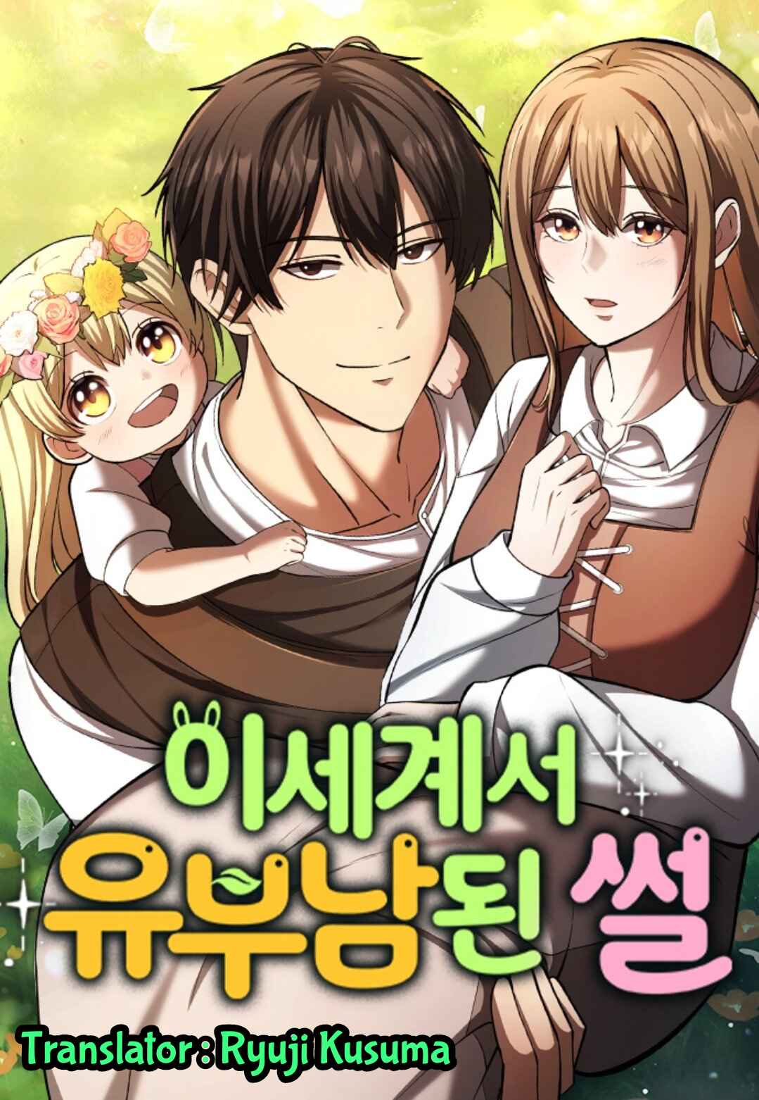Isegye seo Yubunam Doen Sseol Chapter 1 - Page 1