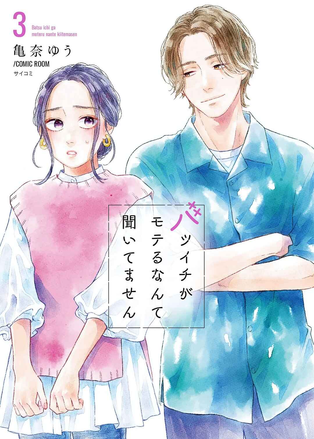 Batsuichi ga Moteru Nante Kiitemasen Chapter 16 - Page 1