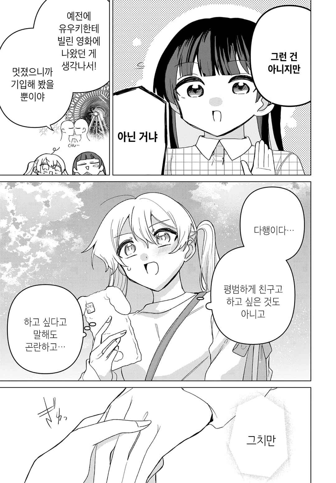 Friend Girl Friend Chapter 3 - Page 5