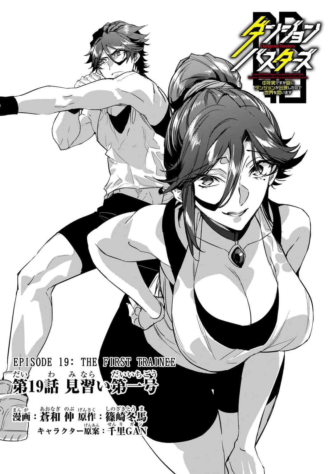 Dungeon Busters ~Chuunen Otoko desu ga Niwa ni Dungeon ga Shutsugen shita node Sekai wo Sukuimasu~ Chapter 19 - Page 2