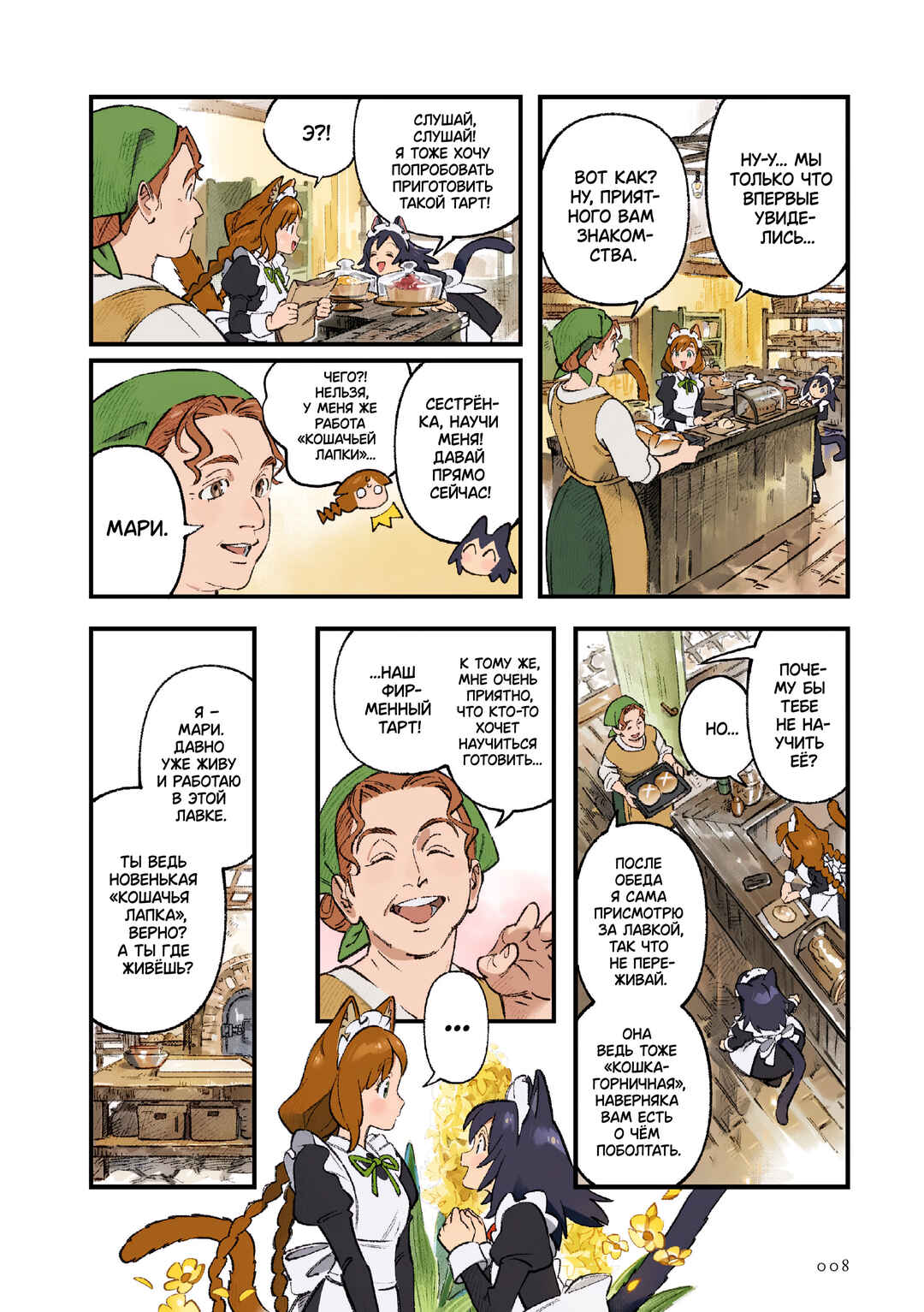 Neko no Te - Cat Maids - Chapter 2 - Page 8