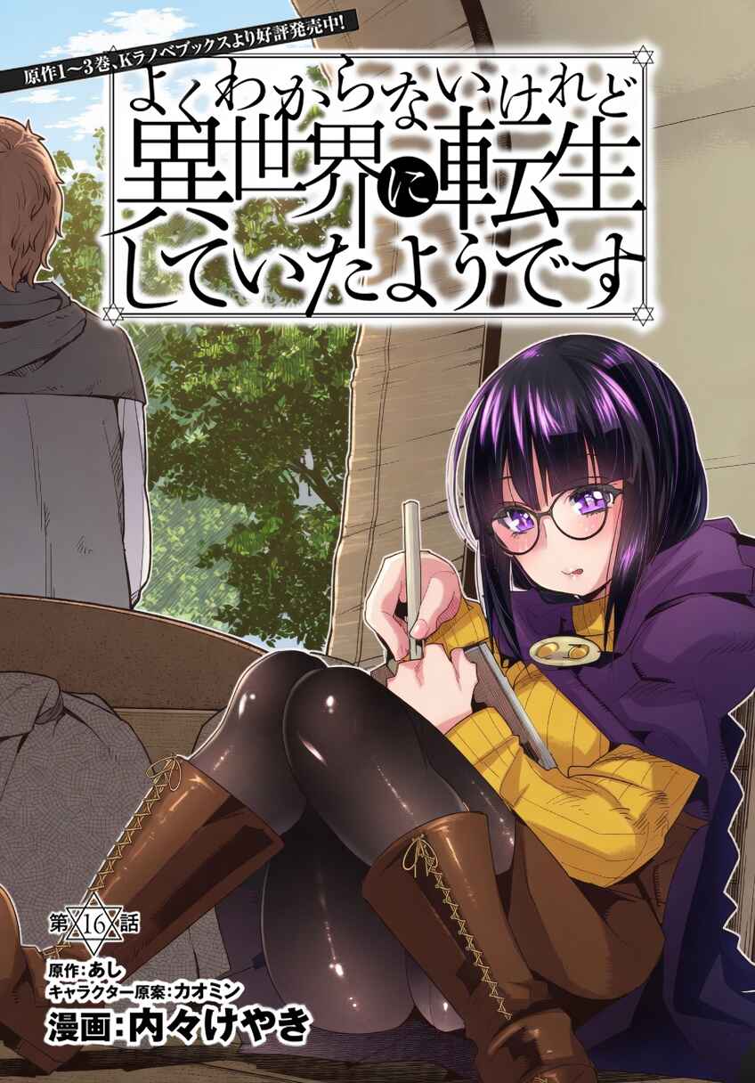 Yoku Wakaranai Keredo Isekai ni Tensei Shiteita You Desu Chapter 16 - Page 7