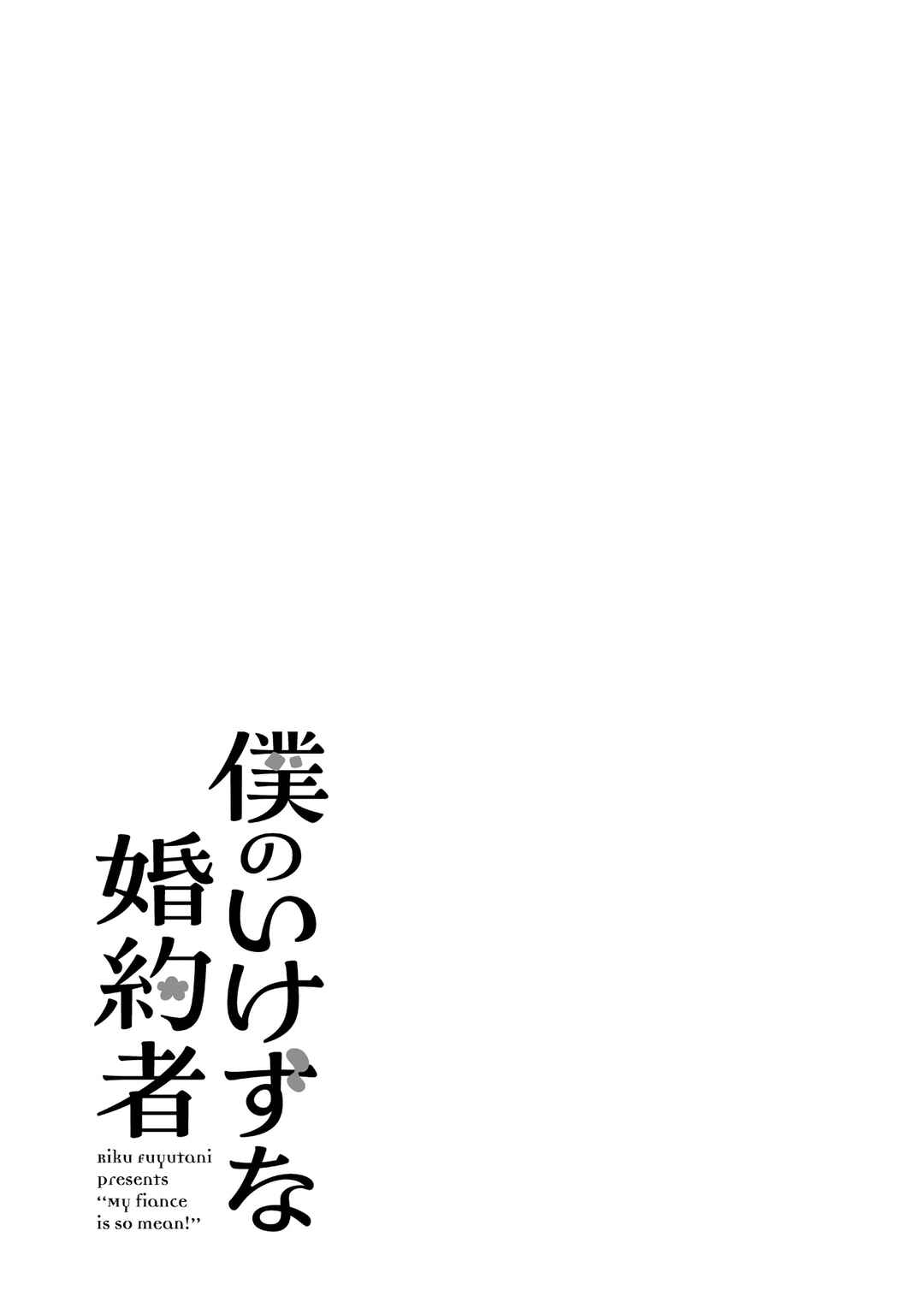 Boku no Ikezu na Konyakusha Chapter 15 - Page 31