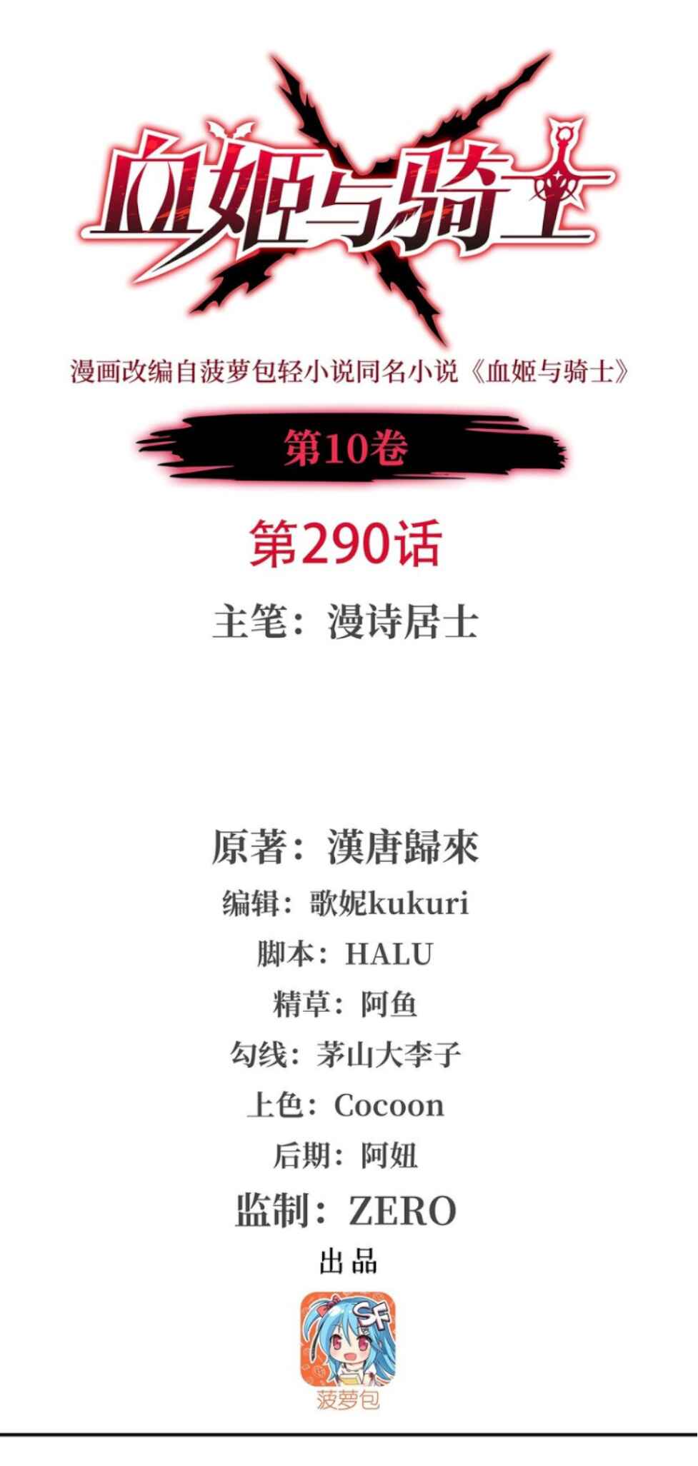 Xuè Jī yǔ Qíshì Chapter 290 - Page 1