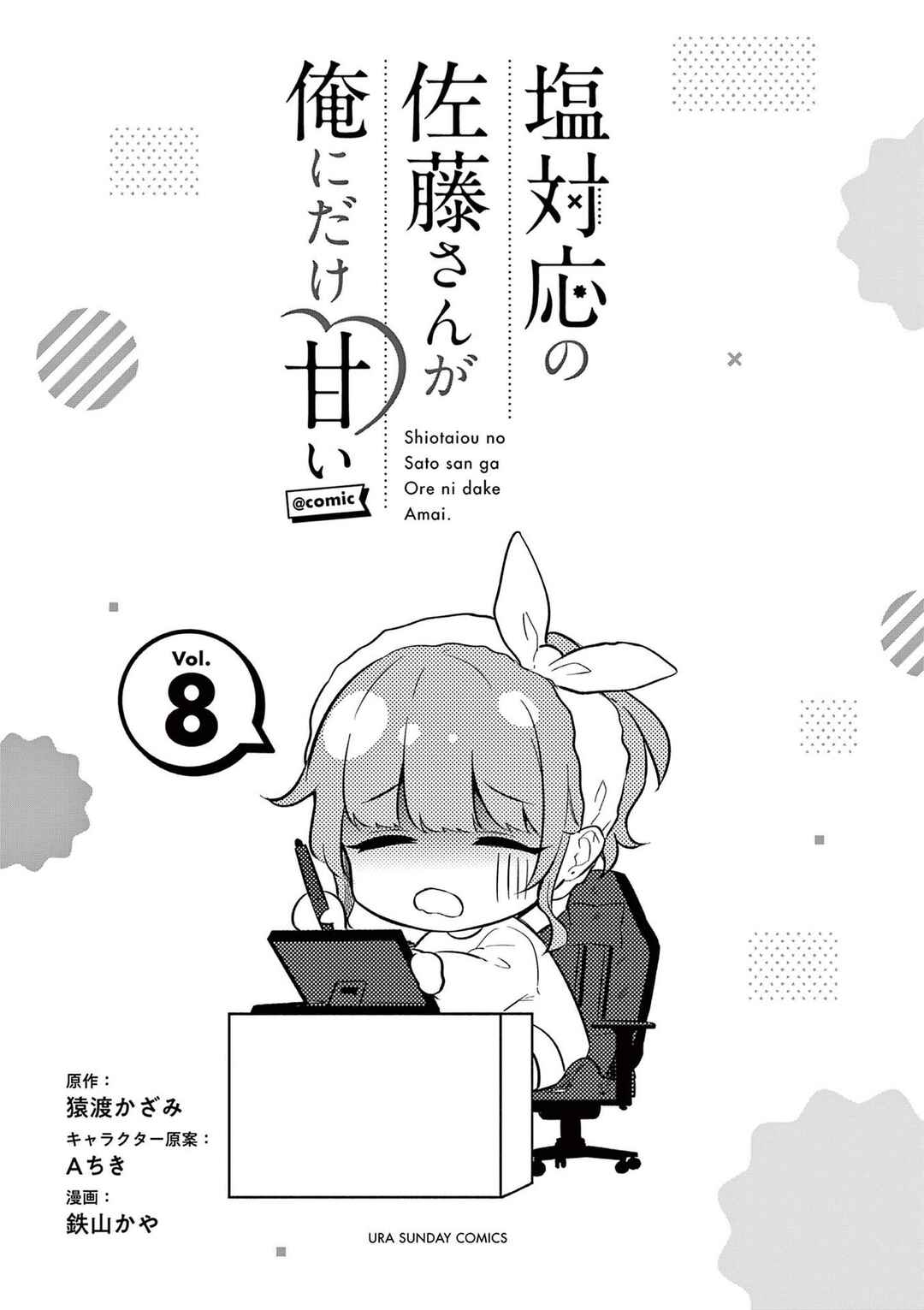 Shiotaiou no Sato-san ga Ore ni dake Amai Chapter 77.5 - Page 1