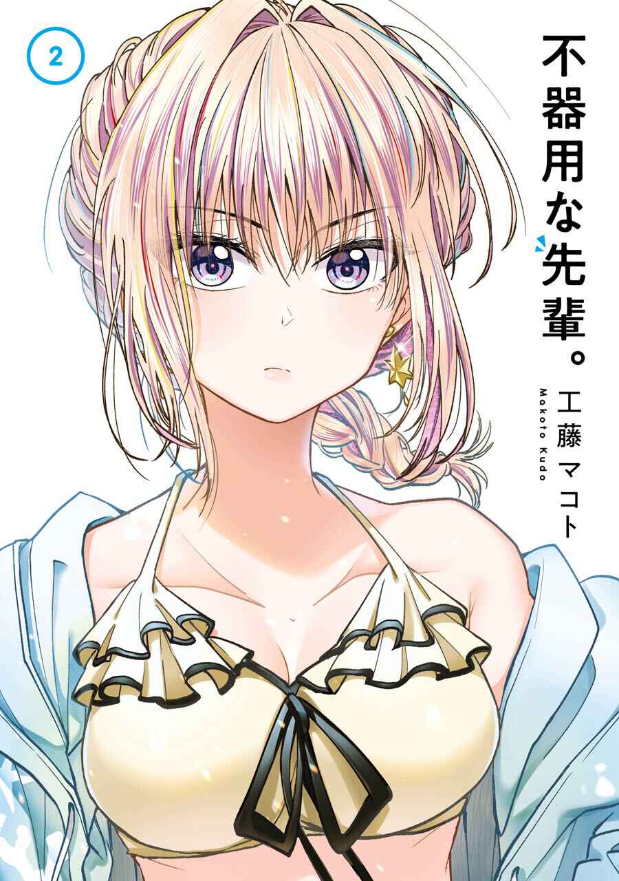 Bukiyou na Senpai. Chapter 8.1 - Page 2