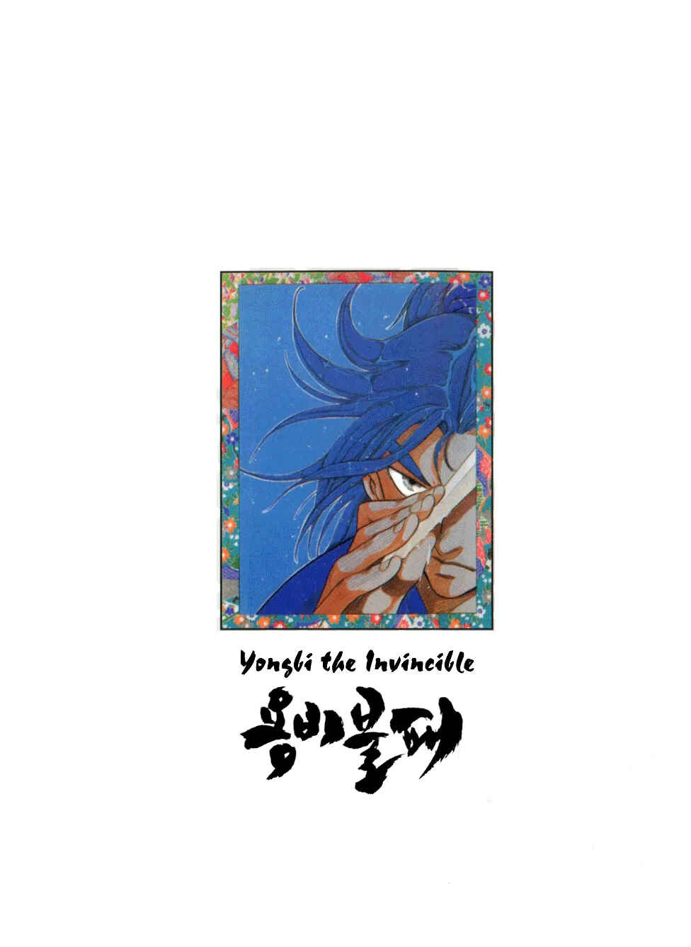 Yongbi the Invincible Chapter 8 - Page 22