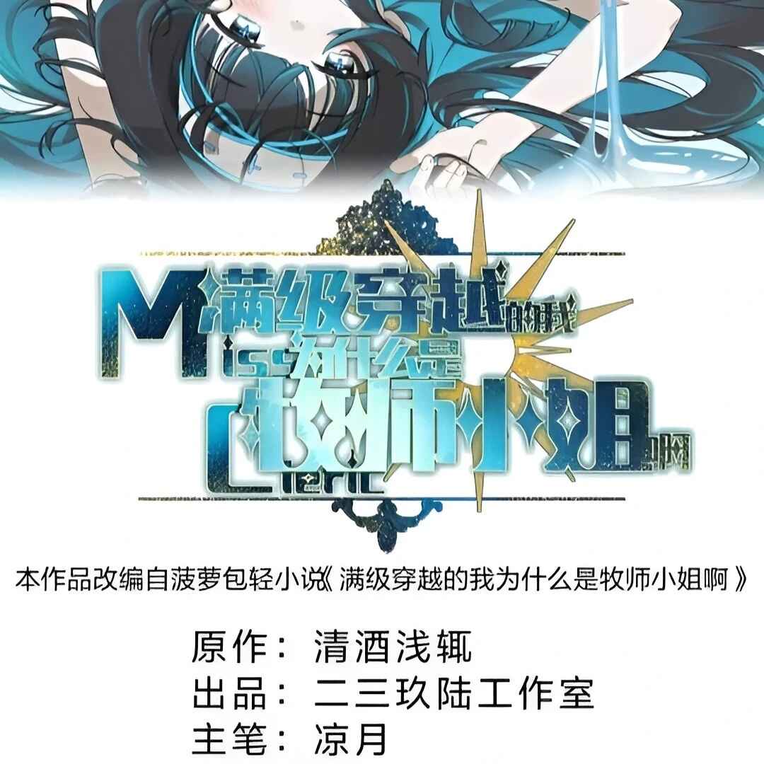 Mǎnjí Chuānyuè de Wǒ Wèishénme Shì Mùshī Xiǎojiě a Chapter 23 - Page 2